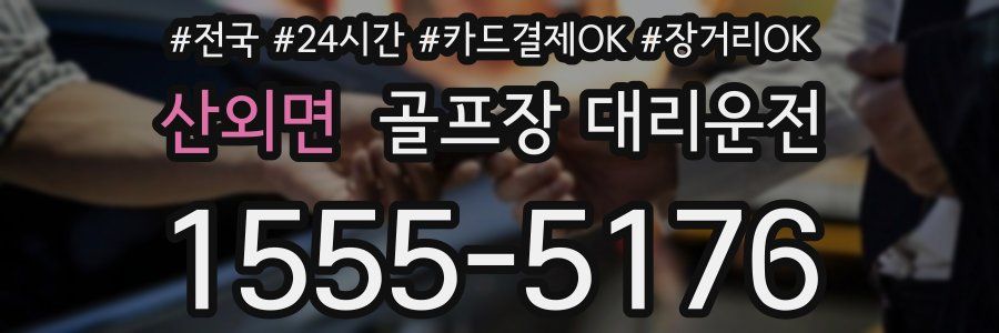 산외면 골프장 대리운전