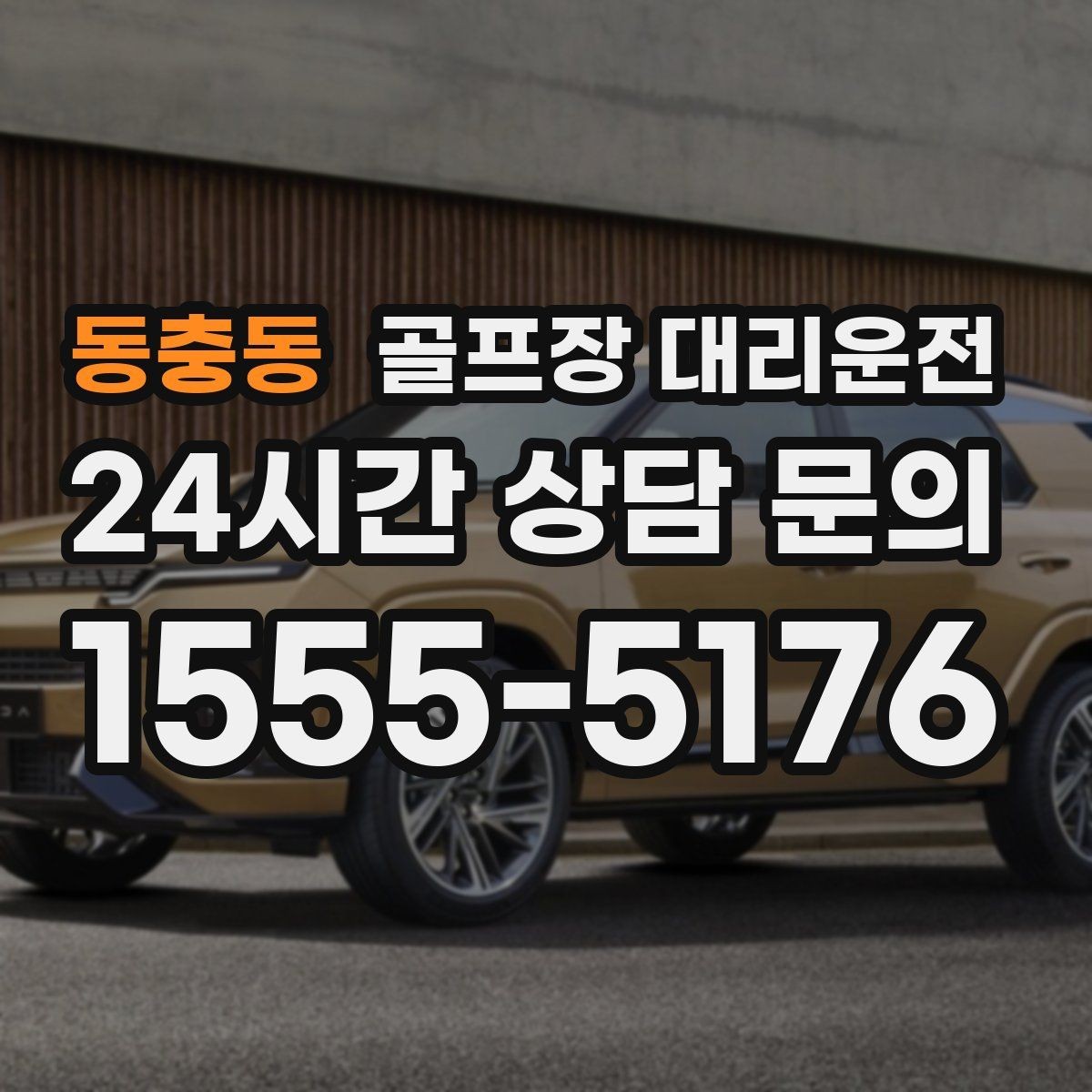 동충동 골프장 대리운전 코스 내 셔틀과 차량 동선 조율