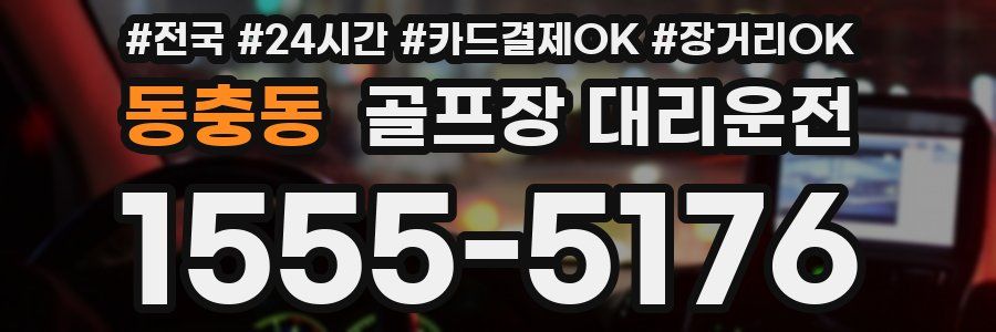 동충동 골프장 대리운전