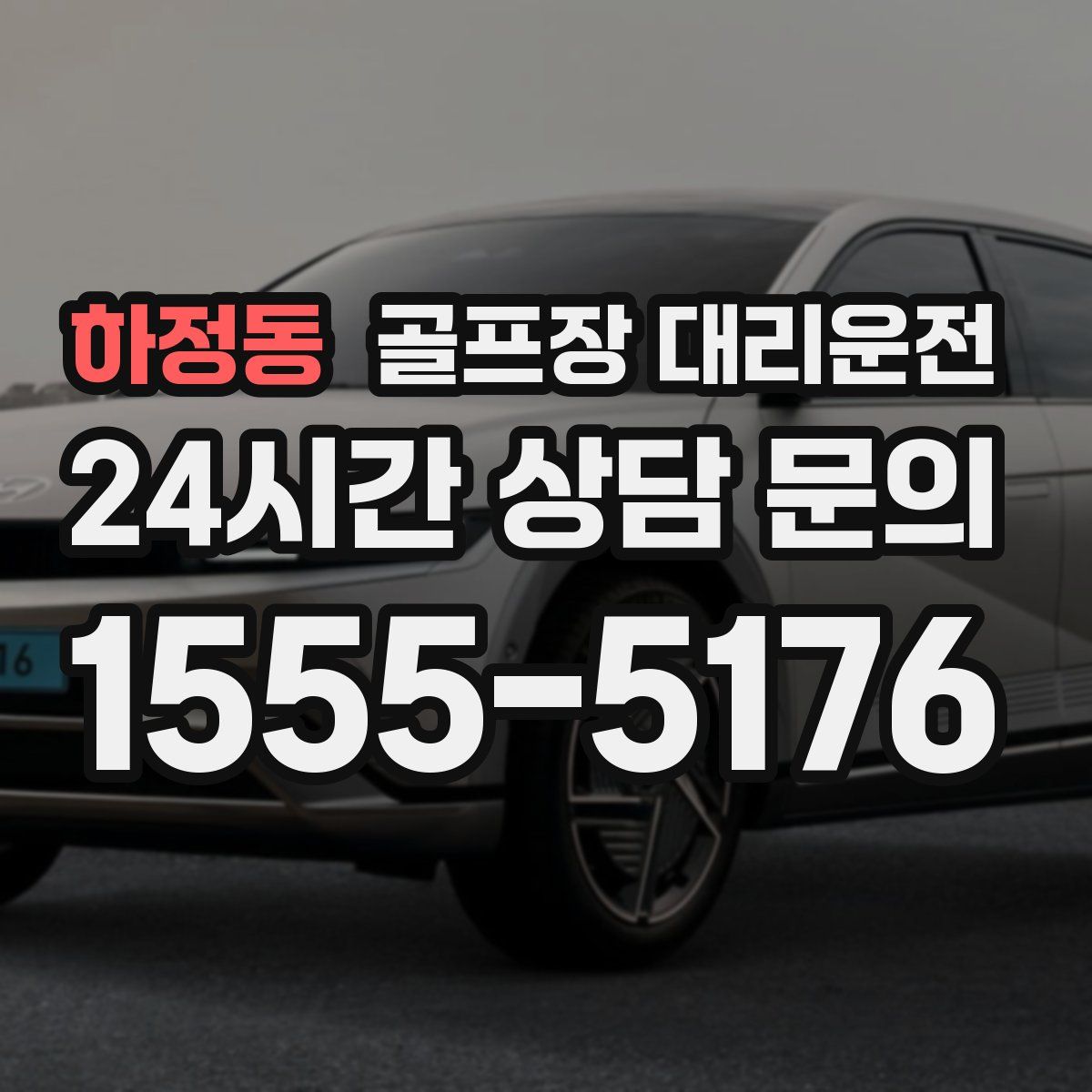 골프장 대리운전