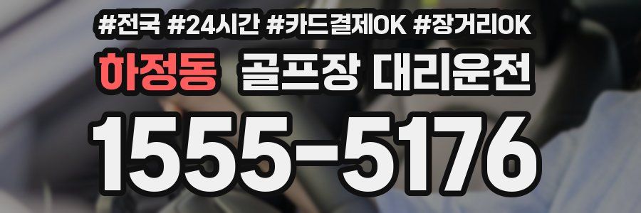 하정동 골프장 대리운전