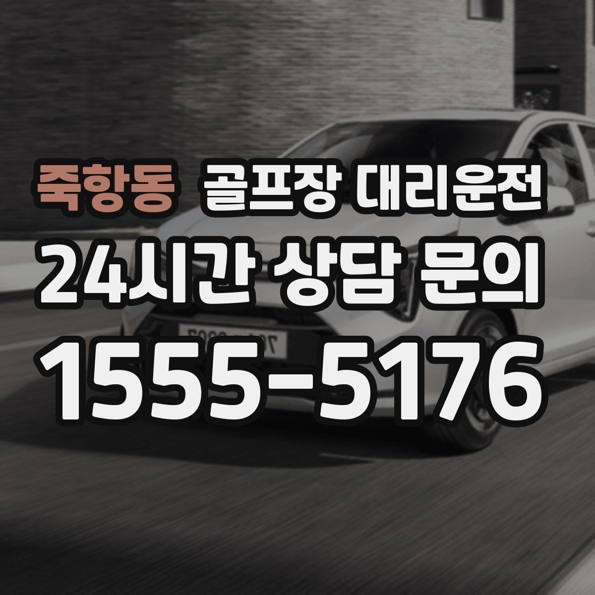 죽항동 골프장 대리운전 골프백 추가에도 깔끔한 적재와 정리
