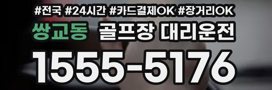 쌍교동 골프장 대리운전