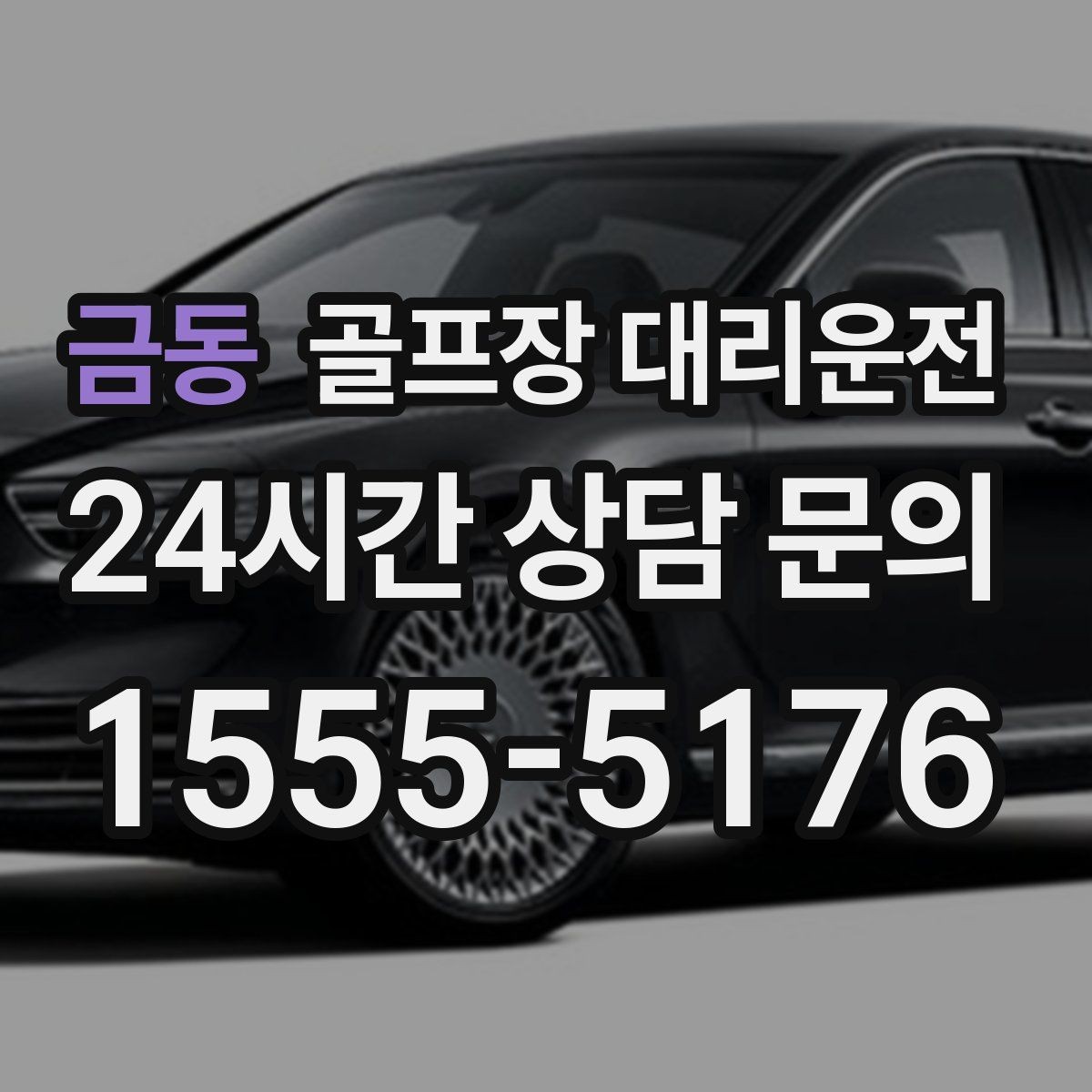 금동 골프장 대리운전 라운드 종료 직후부터 시작되는 깔끔한 귀가