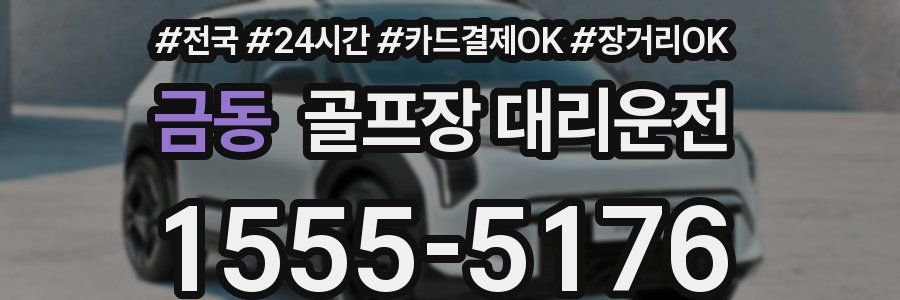 금동 골프장 대리운전