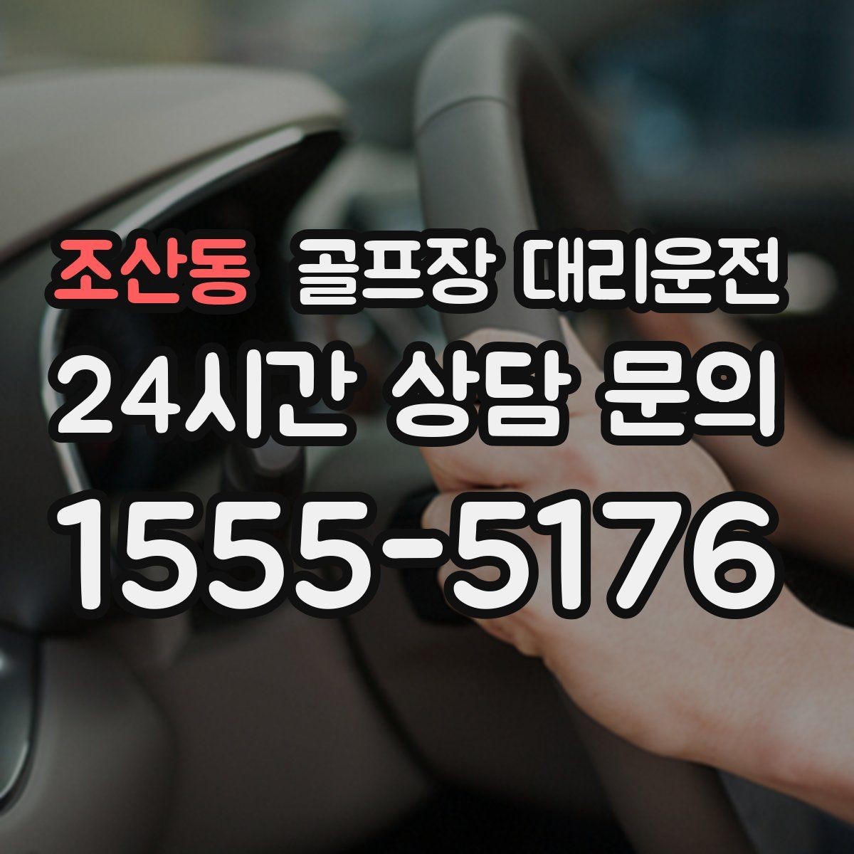 조산동 골프장 대리운전 카트 도로와 차량 동선의 충돌을 피한 설계