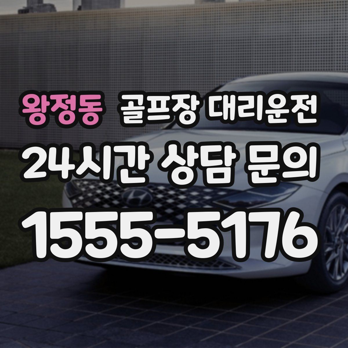 왕정동 골프장 대리운전 마감 벨과 동시에 대기 중인 차량