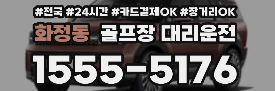 화정동 골프장 대리운전