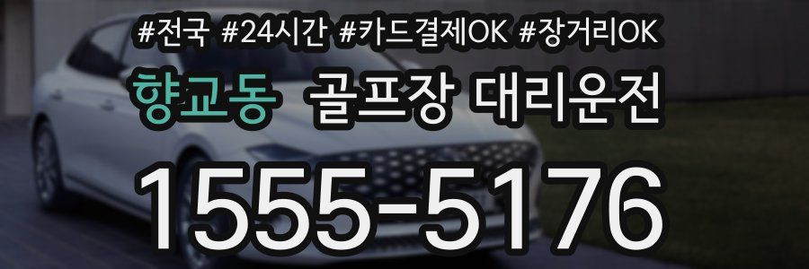 향교동 골프장 대리운전