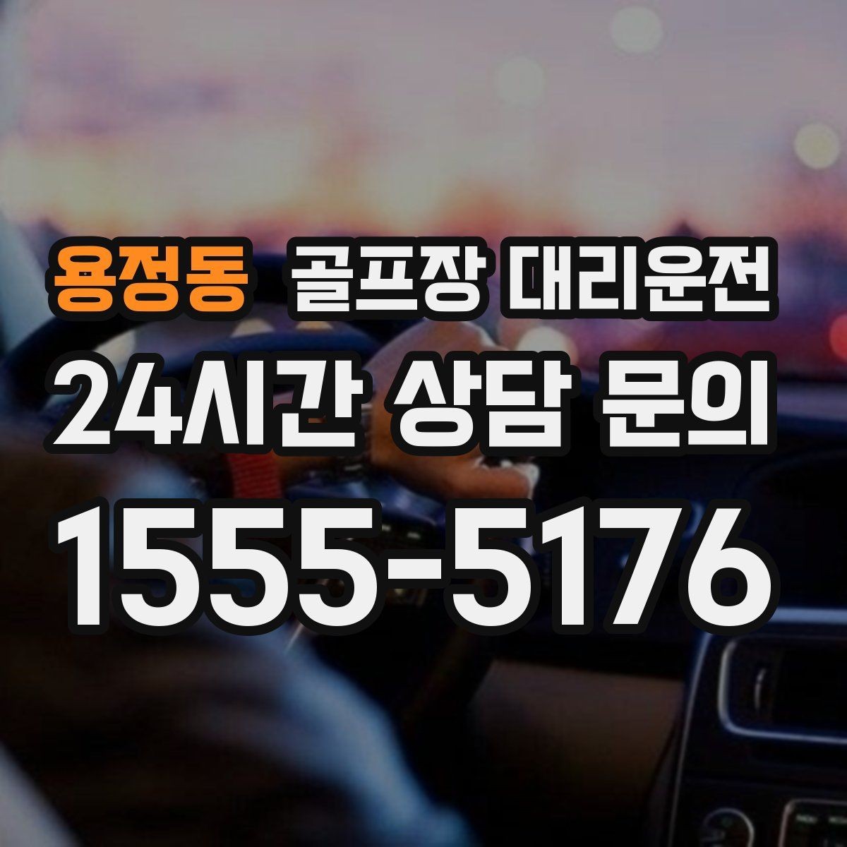 용정동 골프장 대리운전 연습장 경유가 자연스러운 라운드 동선