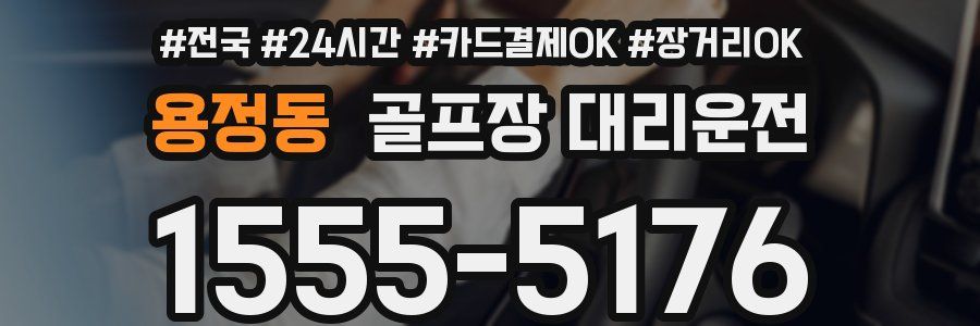 용정동 골프장 대리운전