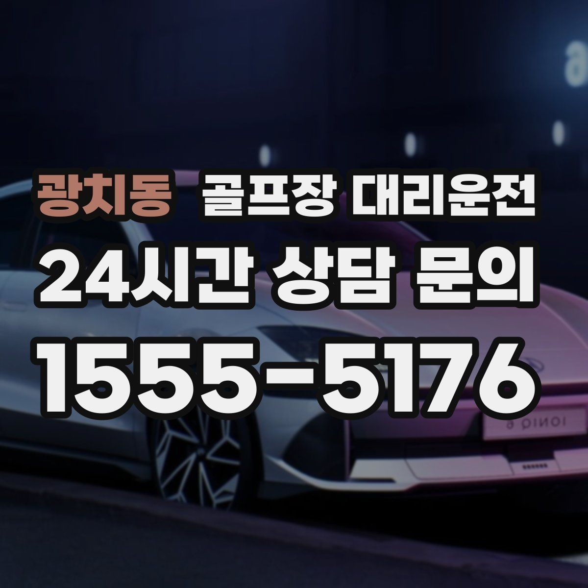 광치동 골프장 대리운전 안심 승하차가 돋보이는 밝은 지점 하차