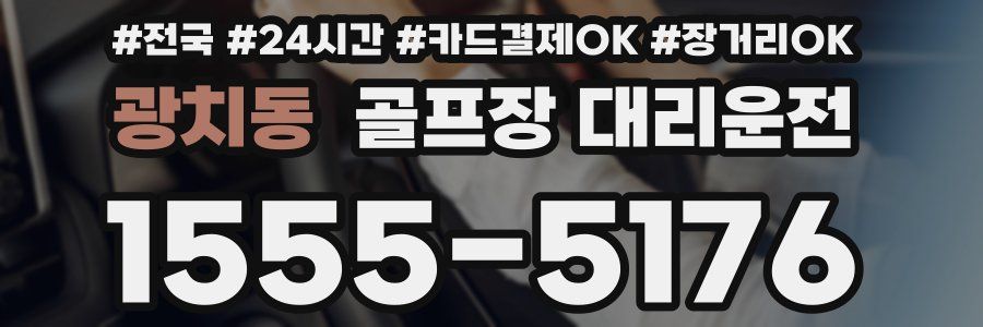 광치동 골프장 대리운전