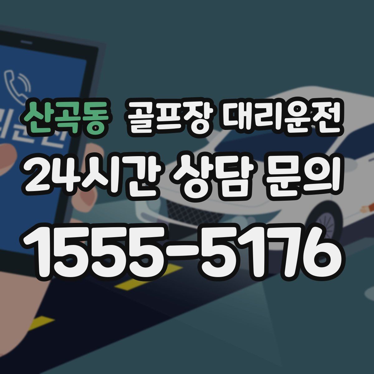 산곡동 골프장 대리운전 라운드 중간 귀가가 필요한 동반자 배려