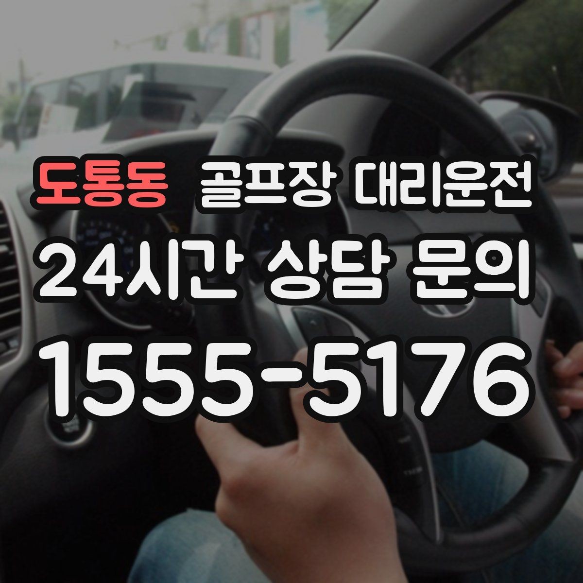 도통동 골프장 대리운전 새벽 출발과 밤 귀가가 이어지는 하루