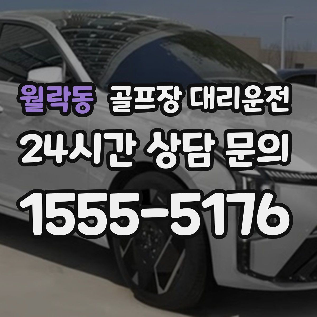 월락동 골프장 대리운전 코스 안내 데스크와 소통이 원활한 현장