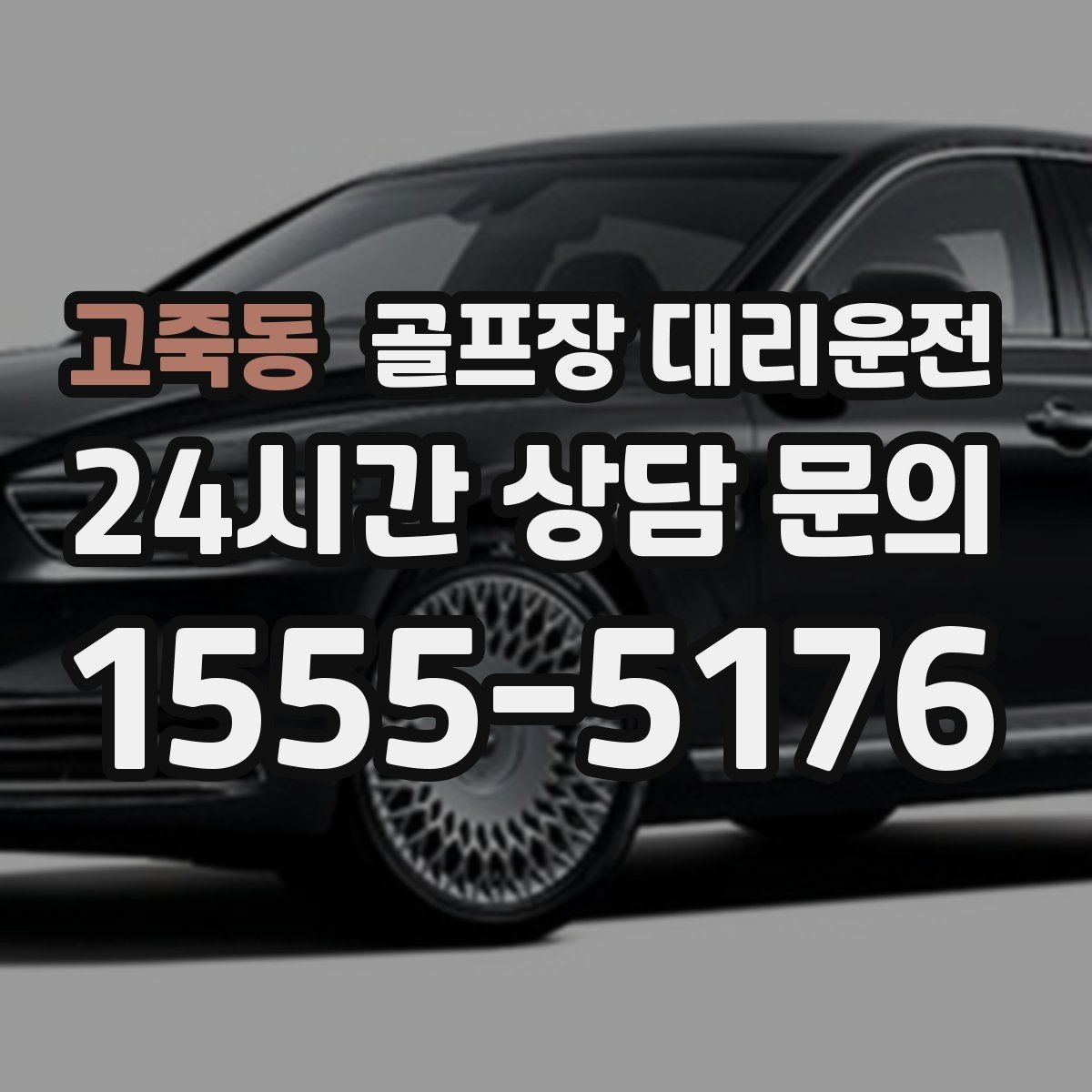 고죽동 골프장 대리운전 코스 앞 만남 지점이 선명한 합류