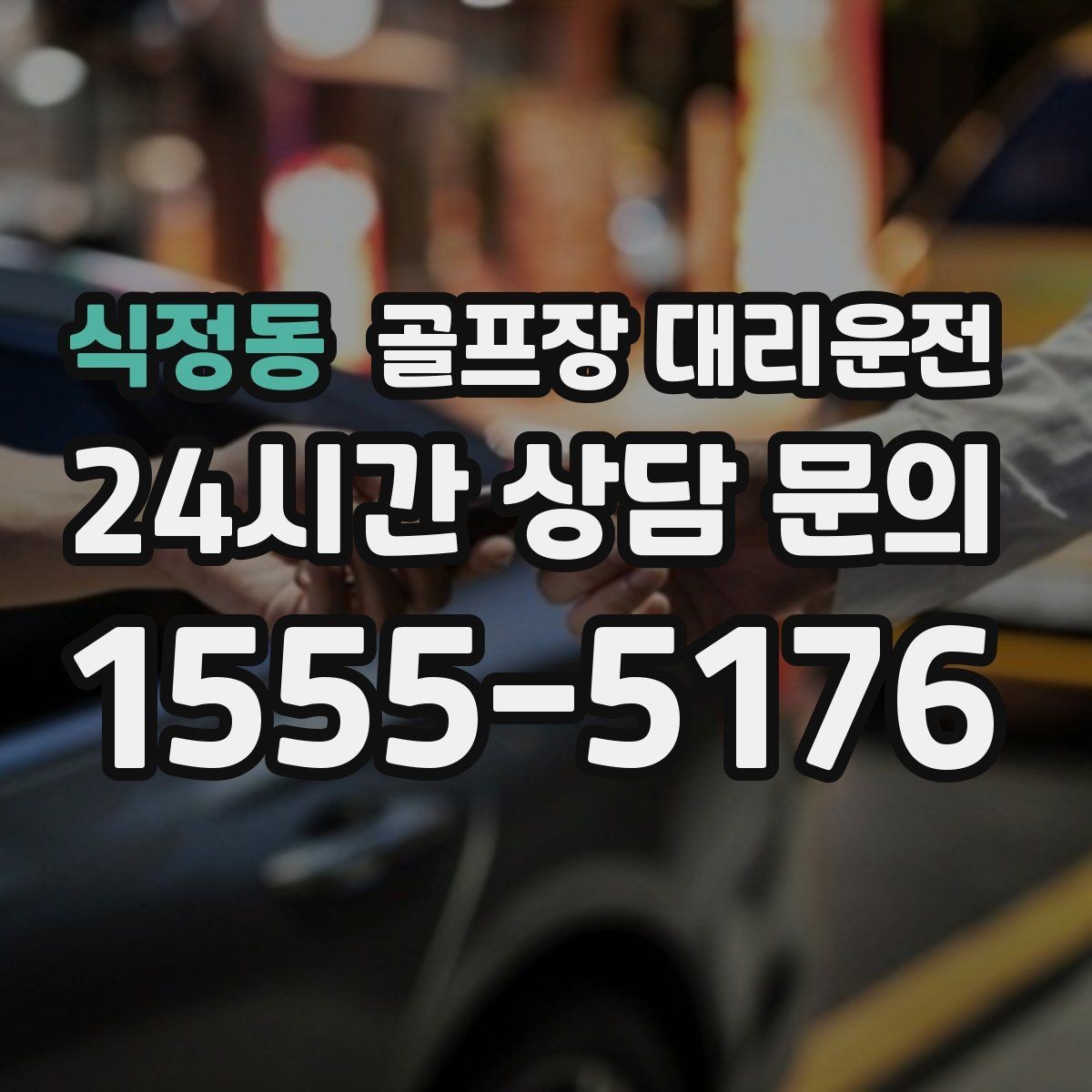 식정동 골프장 대리운전 팀 라운드와 개인 일정이 겹친 날의 해법