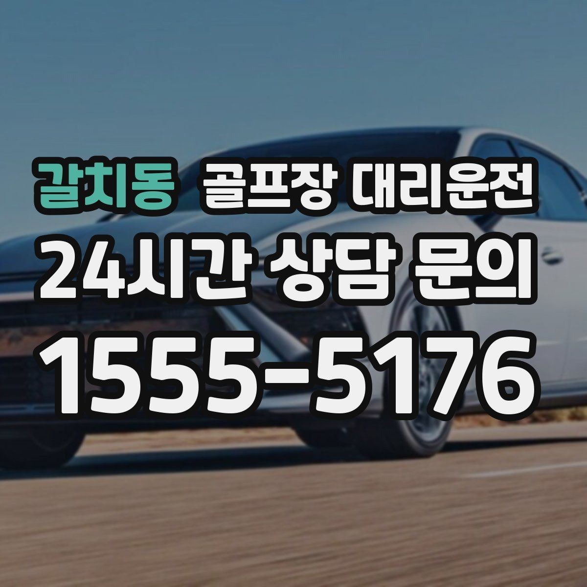 갈치동 골프장 대리운전 주말 혼잡을 비켜 가는 현장 감각