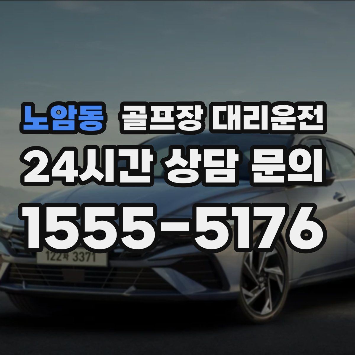 노암동 골프장 대리운전 라운드 전후 작은 경유도 자연스럽게 녹이다