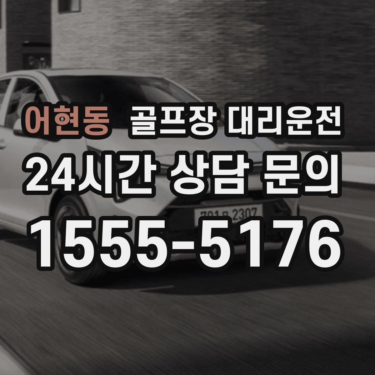 어현동 골프장 대리운전 라커룸 동선을 고려한 짐 이동 배려
