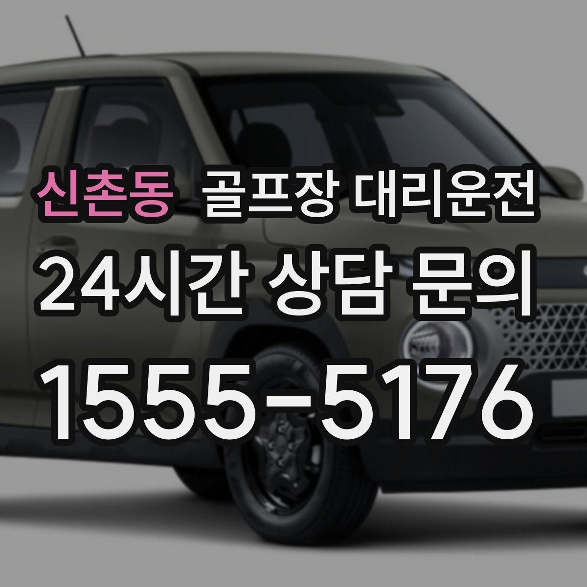 신촌동 골프장 대리운전 라운드 전 미팅 장소 합류가 쉬운 날