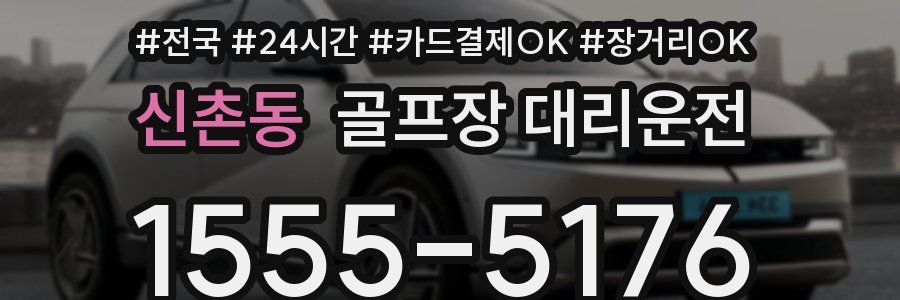 신촌동 골프장 대리운전