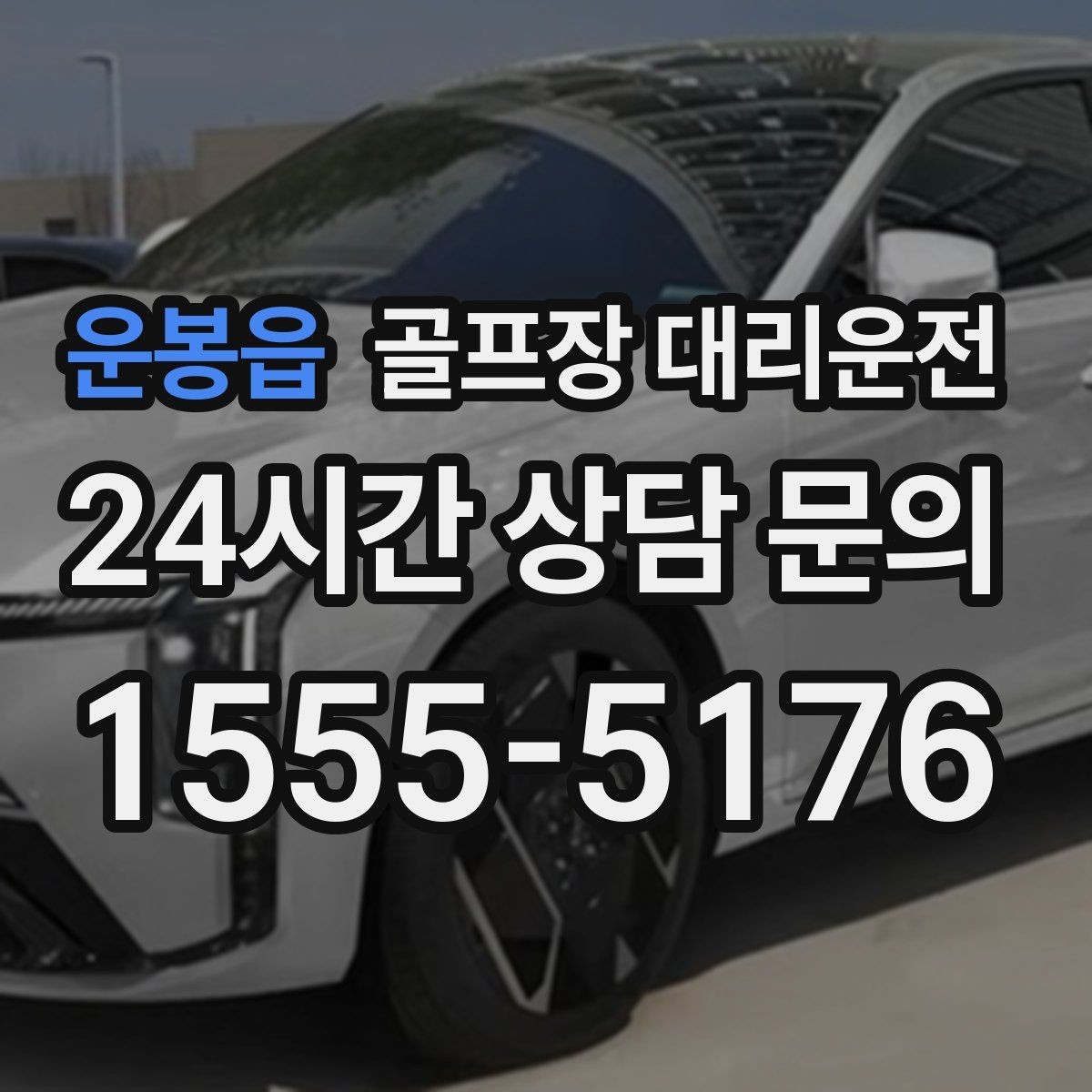 운봉읍 골프장 대리운전 숙소 왕복과 코스 이동이 반복되는 일정