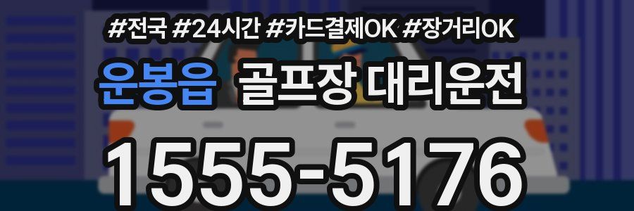 운봉읍 골프장 대리운전