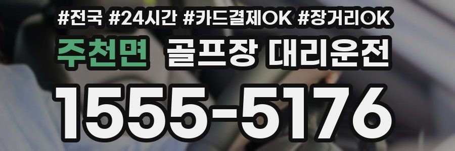 주천면 골프장 대리운전