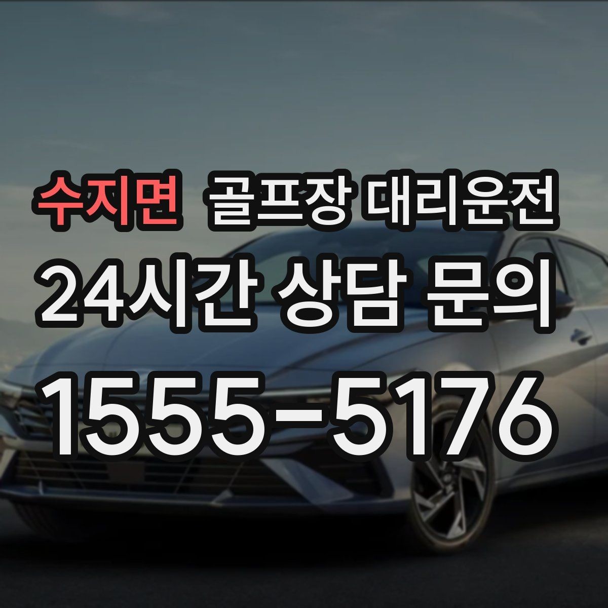수지면 골프장 대리운전 스트레칭과 연습 시간을 살리는 도착