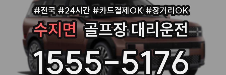 수지면 골프장 대리운전