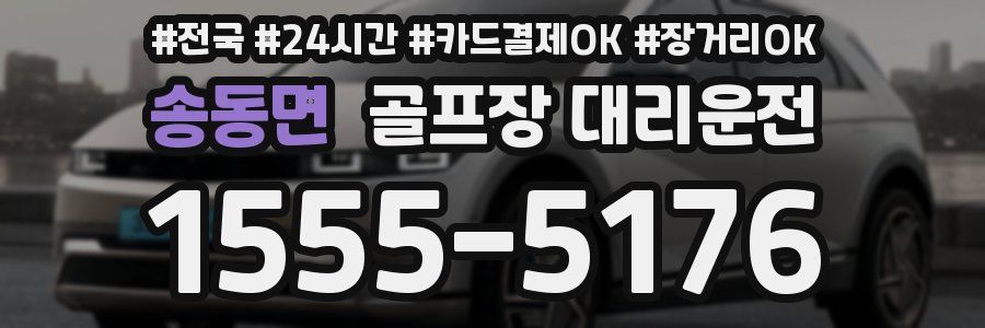 송동면 골프장 대리운전