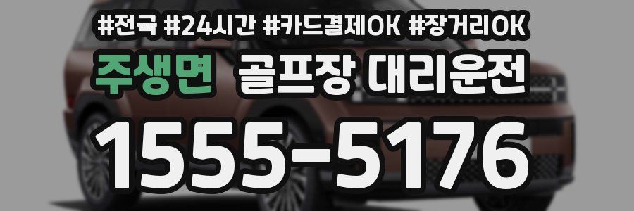 주생면 골프장 대리운전