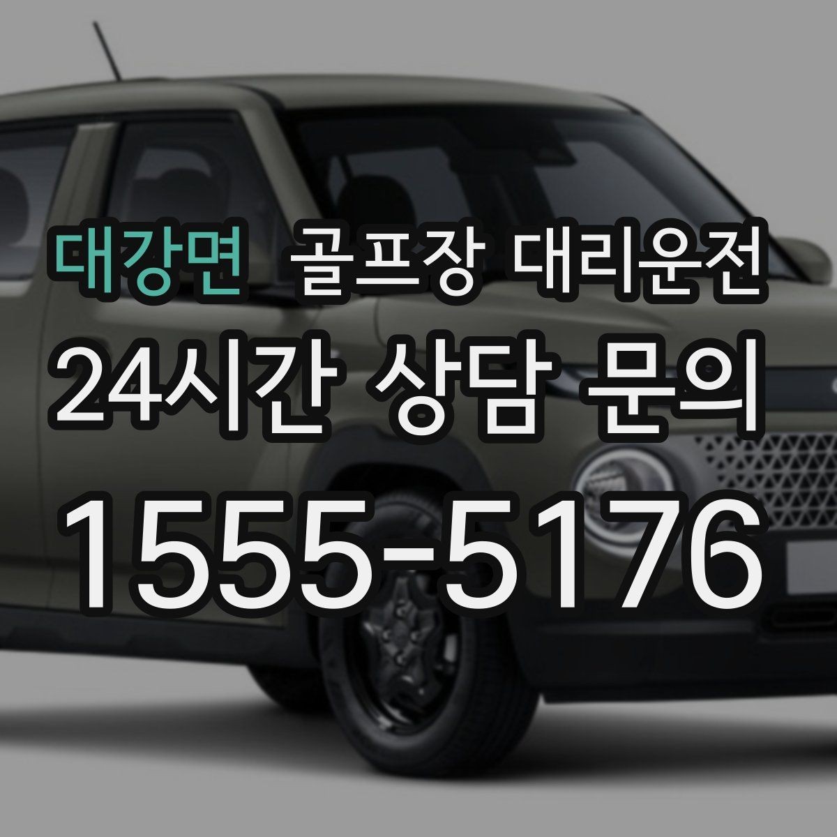 대강면 골프장 대리운전 라운드 연장 시각에 맞춘 배차 조정