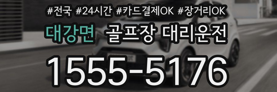 대강면 골프장 대리운전