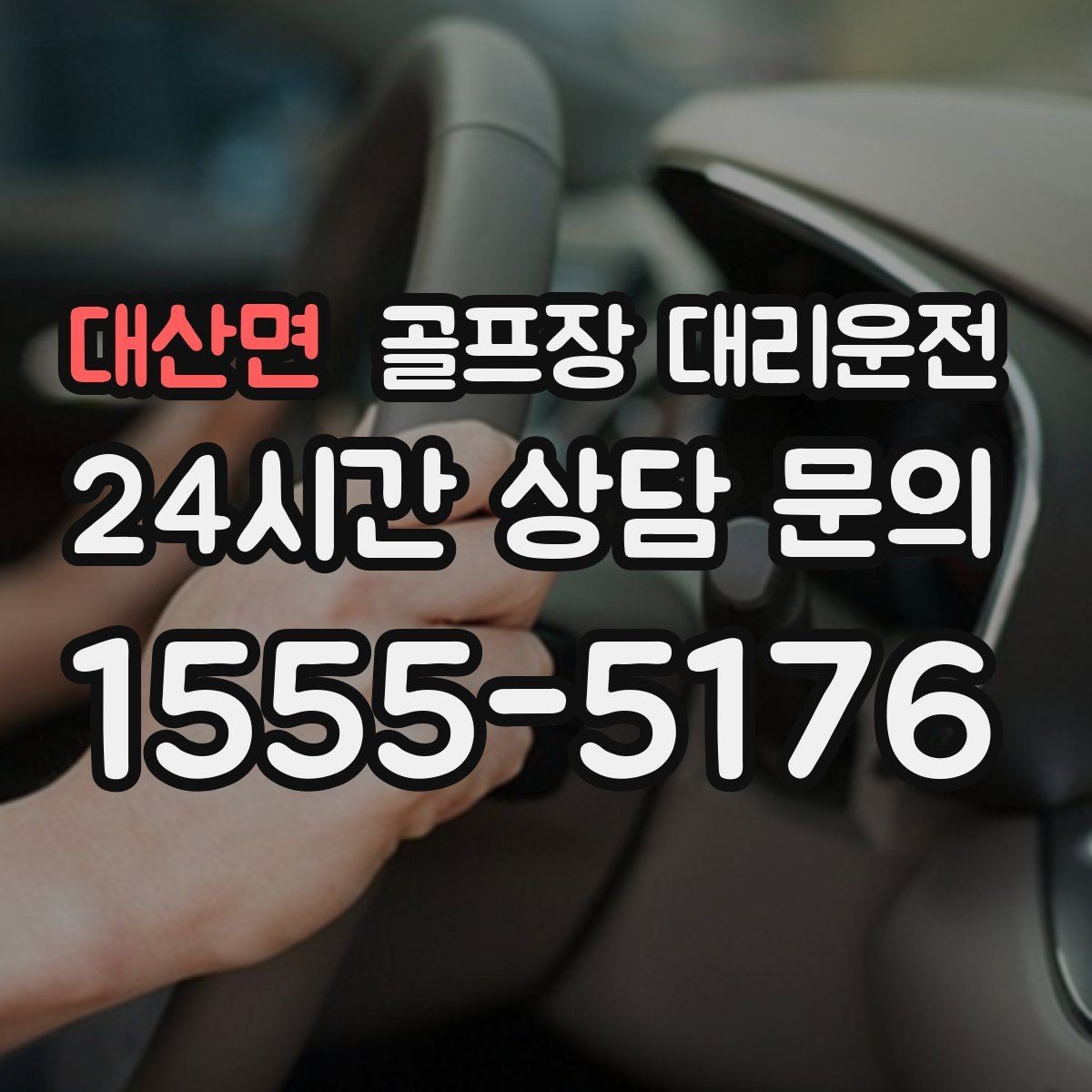 대산면 골프장 대리운전 도심 정체를 피한 외곽 최적 경로
