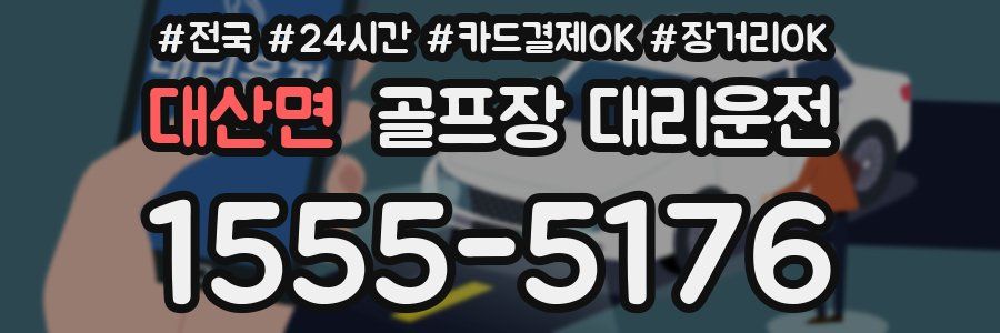 대산면 골프장 대리운전