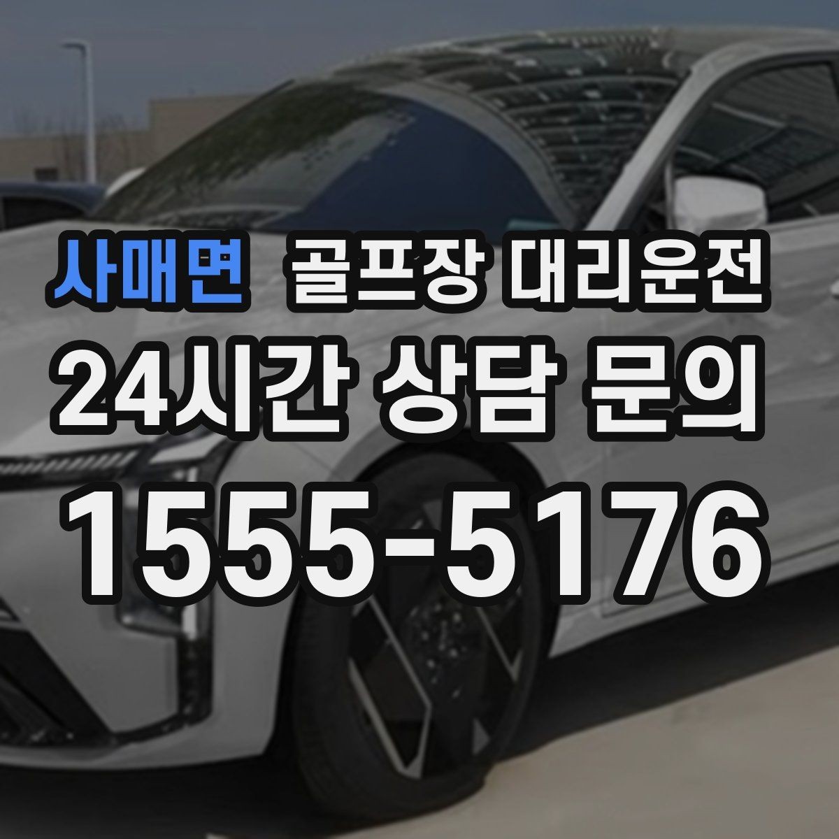 사매면 골프장 대리운전 팀 라운드 끝까지 지켜 주는 탄력 대기