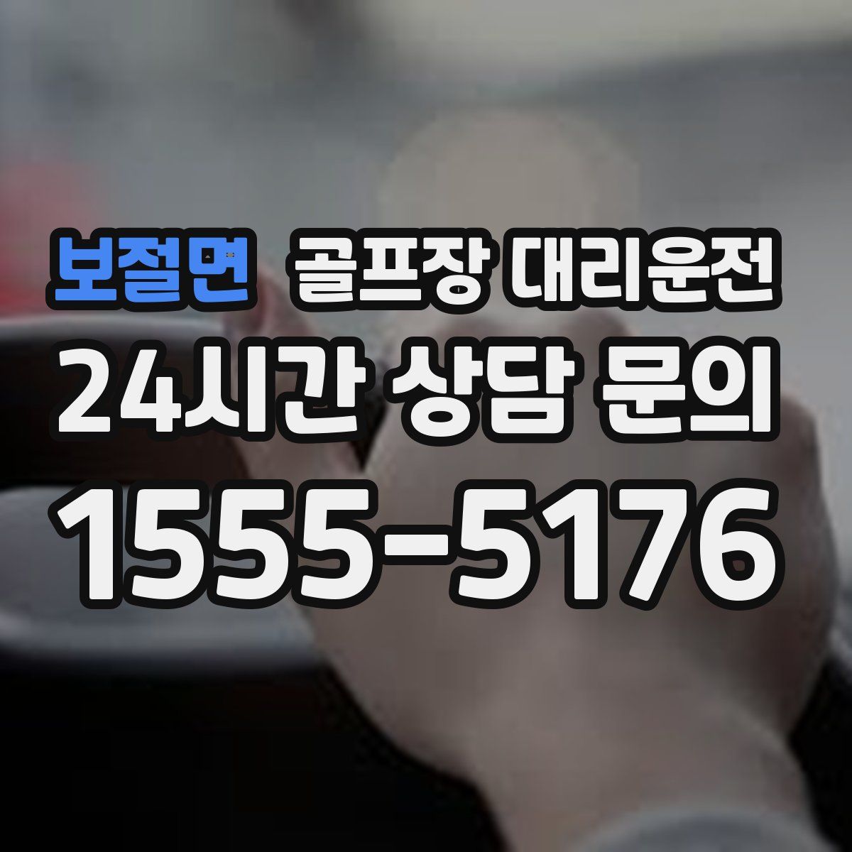 골프장 대리운전