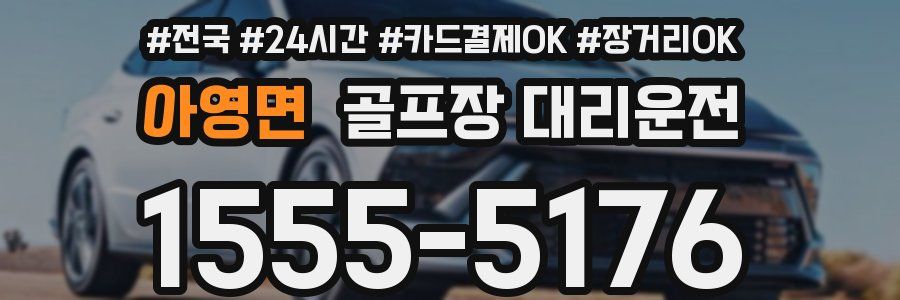 아영면 골프장 대리운전