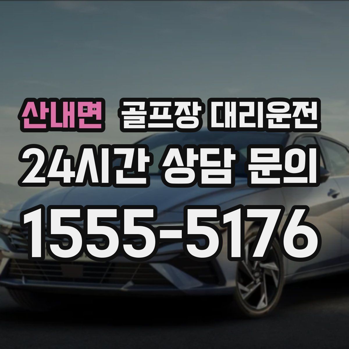 산내면 골프장 대리운전 안개 낀 새벽에도 안정적인 출발
