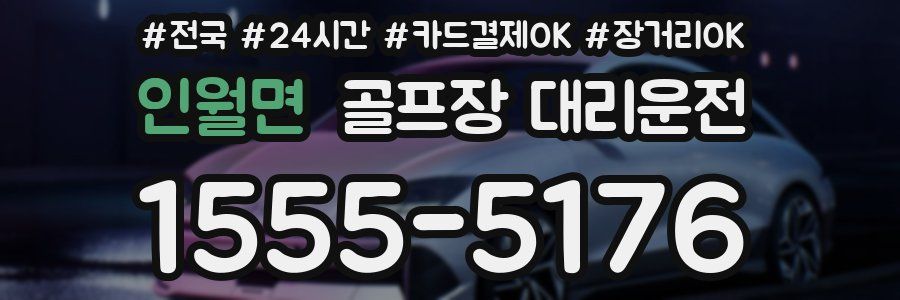 인월면 골프장 대리운전