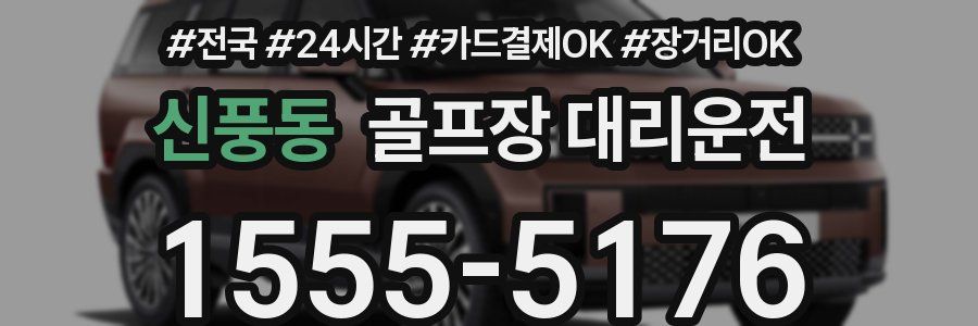 신풍동 골프장 대리운전