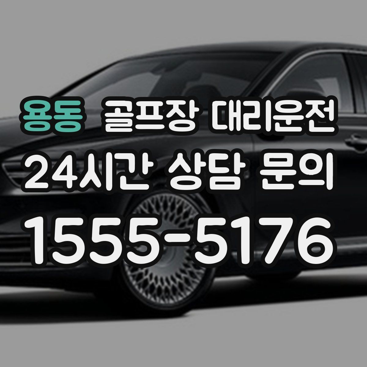 용동 골프장 대리운전 라운드 후 가족 합류까지 자연스럽게 연결