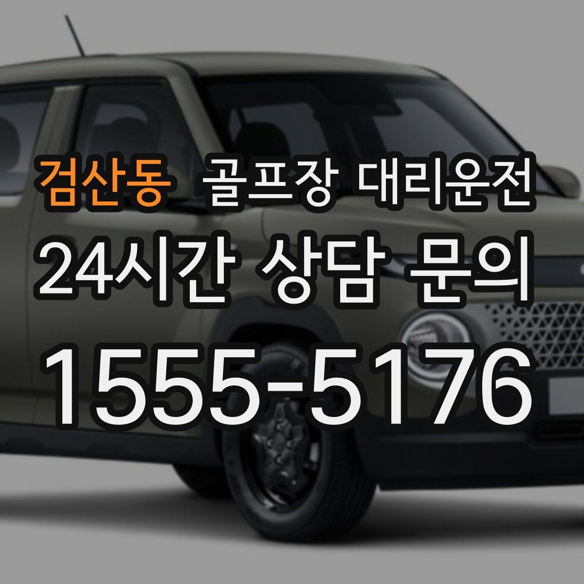 검산동 골프장 대리운전 연속 이틀 라운드의 체력 분배 이동