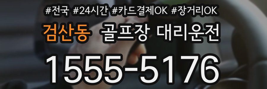 검산동 골프장 대리운전