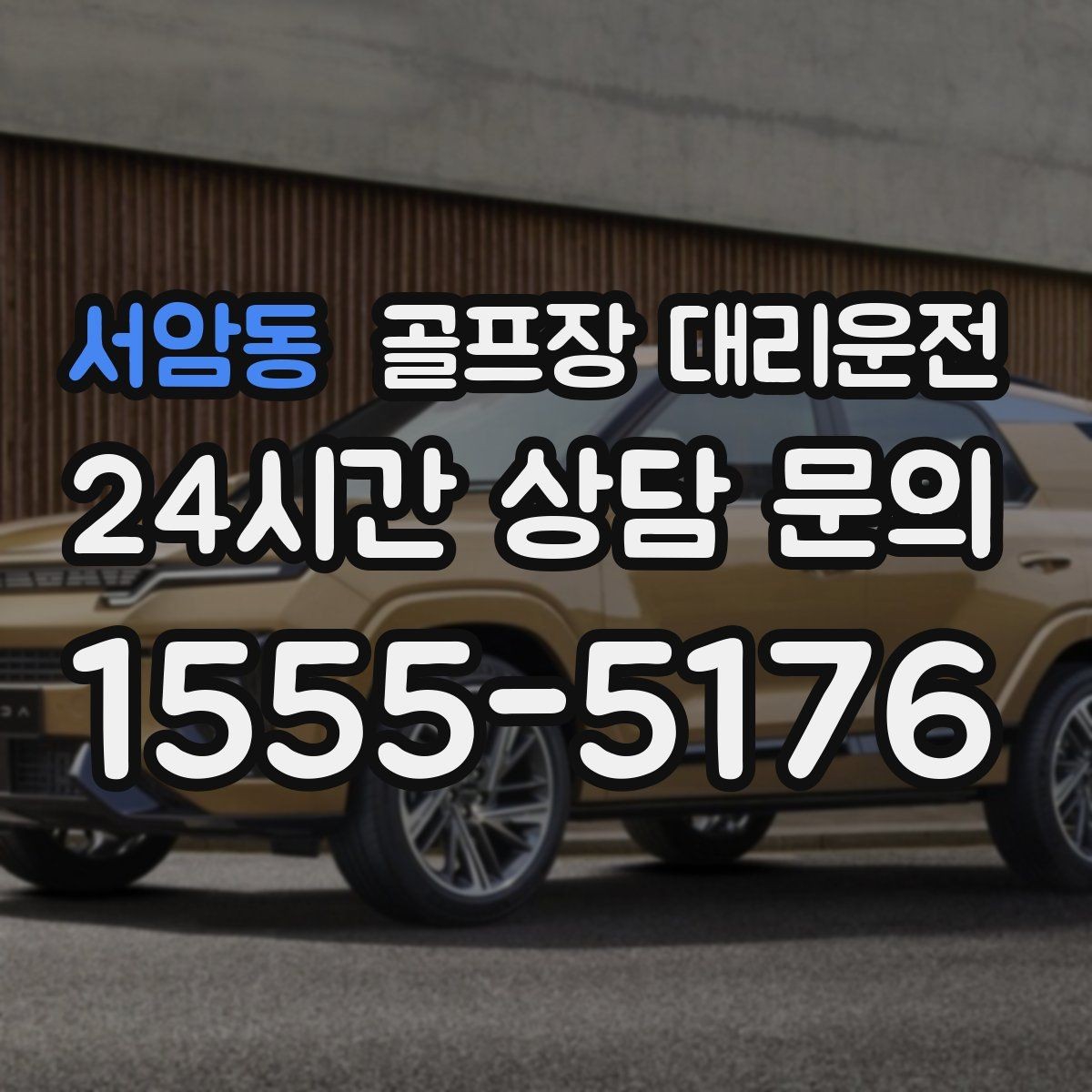 서암동 골프장 대리운전 휴일 새벽에도 변함없는 도착 정확도