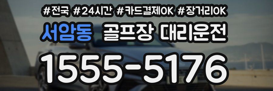 서암동 골프장 대리운전