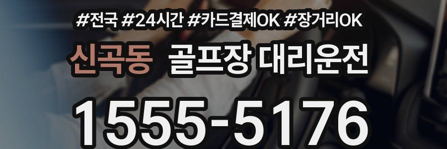 신곡동 골프장 대리운전